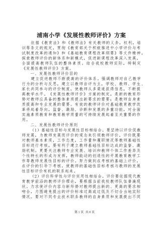 浦南小学《发展性教师评价》实施方案