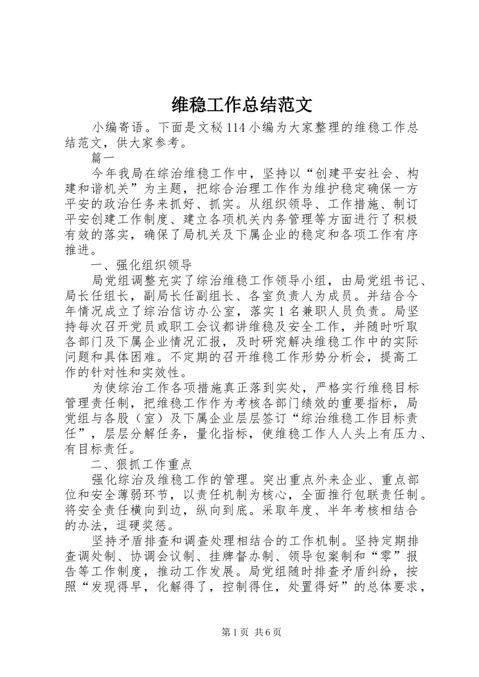 维稳工作总结范文_第1页