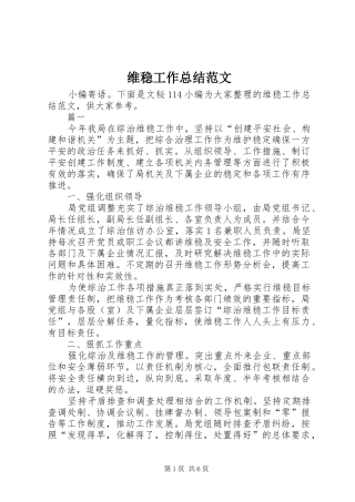 维稳工作总结范文