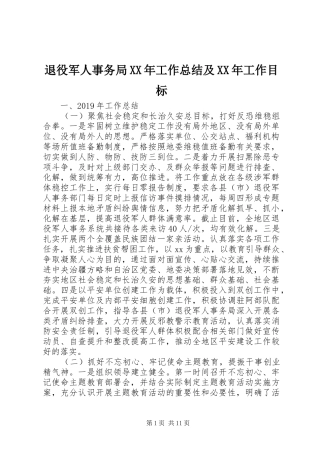 退役军人事务局XX年工作总结及XX年工作目标