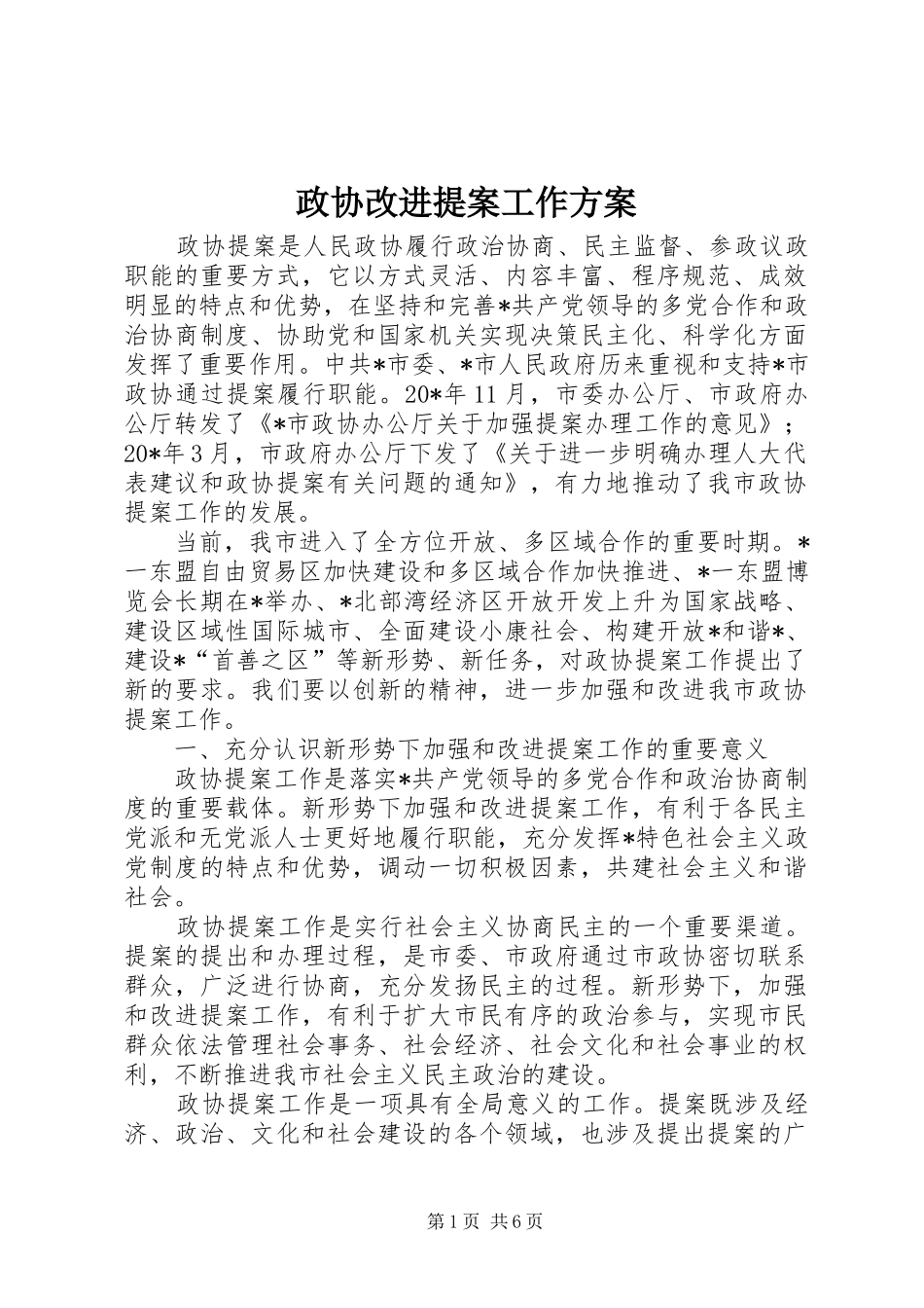 政协改进提案工作实施方案_第1页
