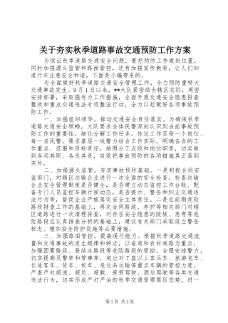 关于夯实秋季道路事故交通预防工作实施方案