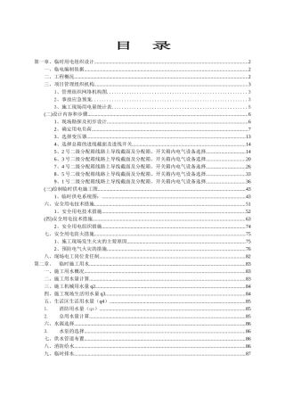 工程施工现场临时用电临水专项施工方案