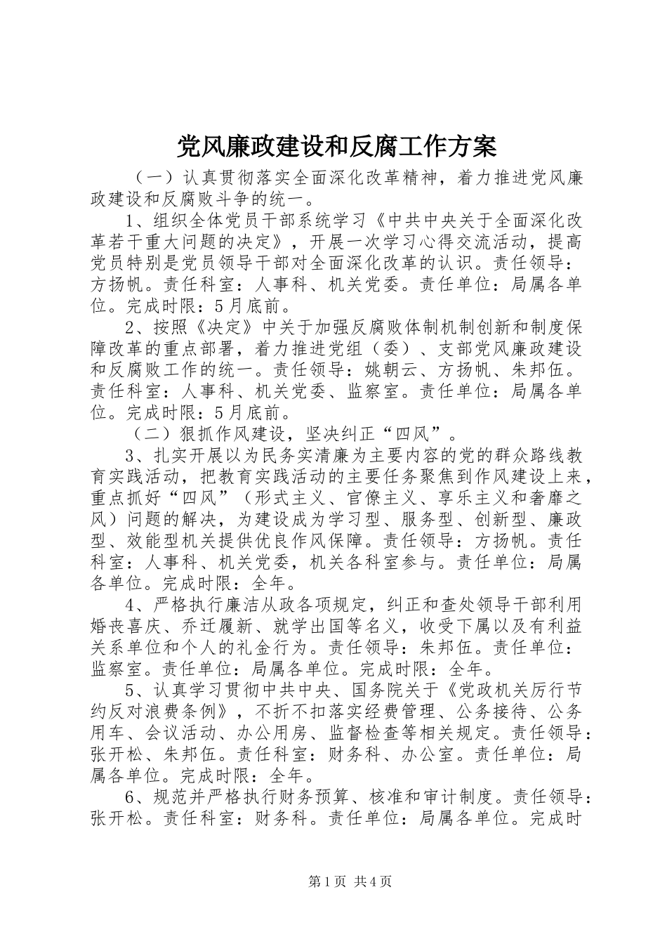 党风廉政建设和反腐工作实施方案_第1页