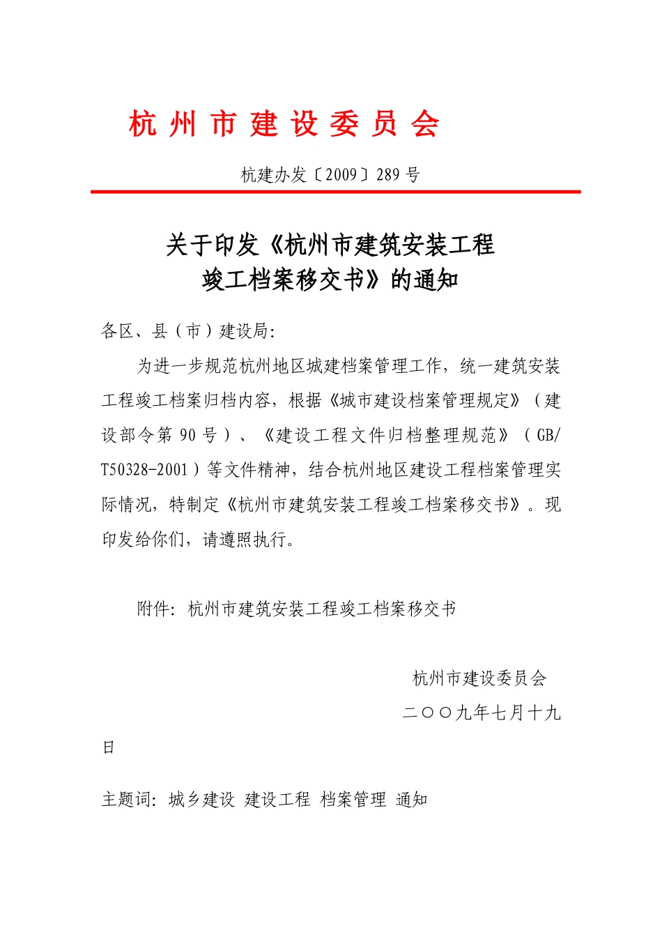 杭州市建筑安装工程竣工档案移交书_第1页