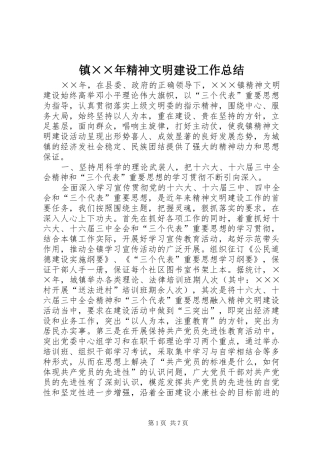 镇××年精神文明建设工作总结