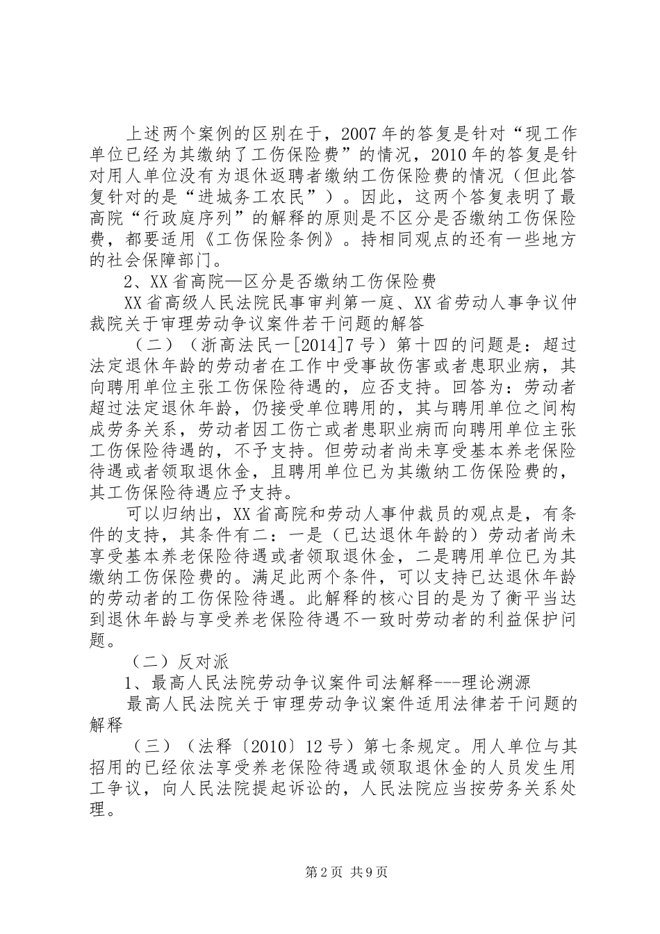 退休返聘人员工伤处理司法实务观点汇总_第2页