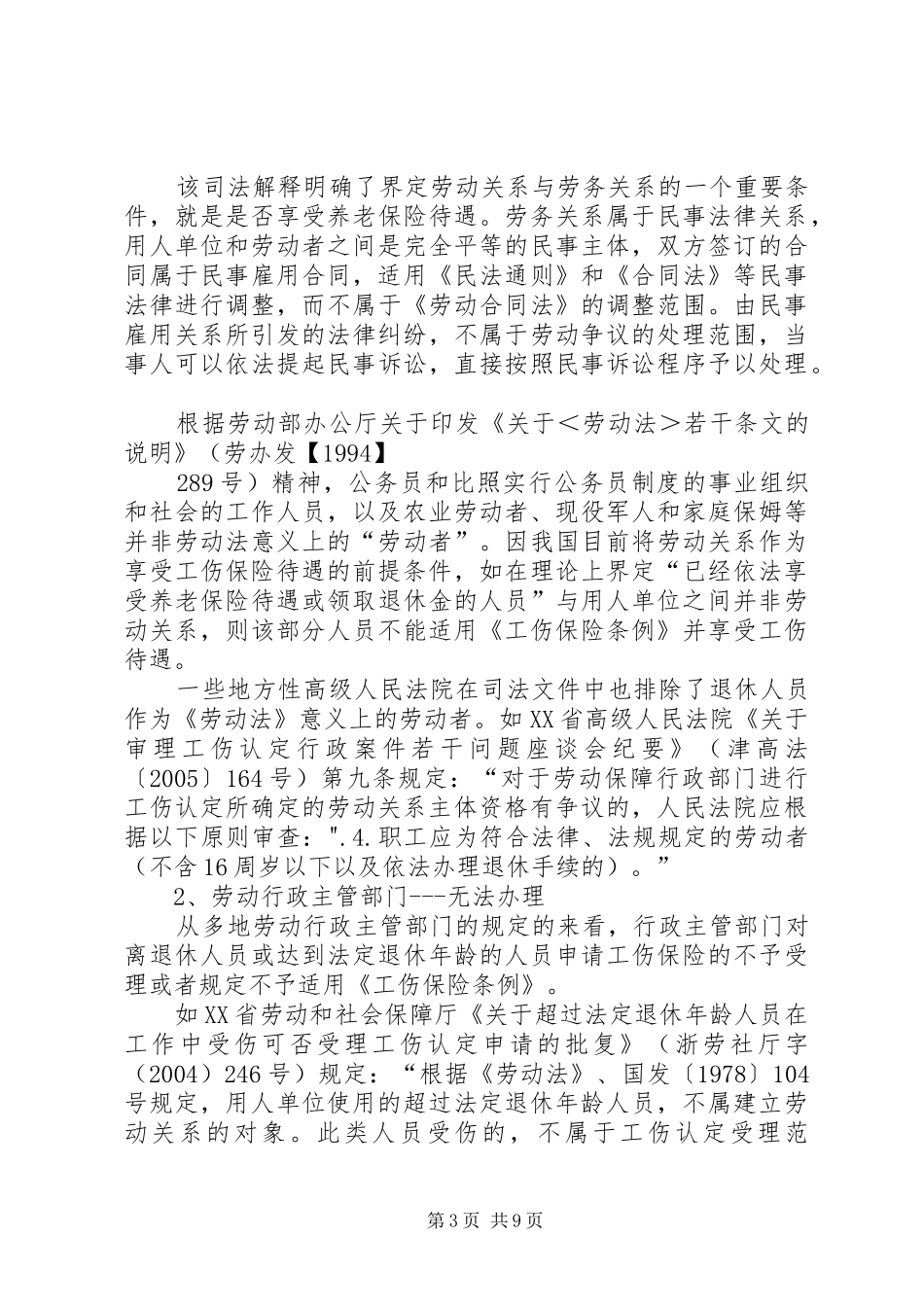 退休返聘人员工伤处理司法实务观点汇总_第3页