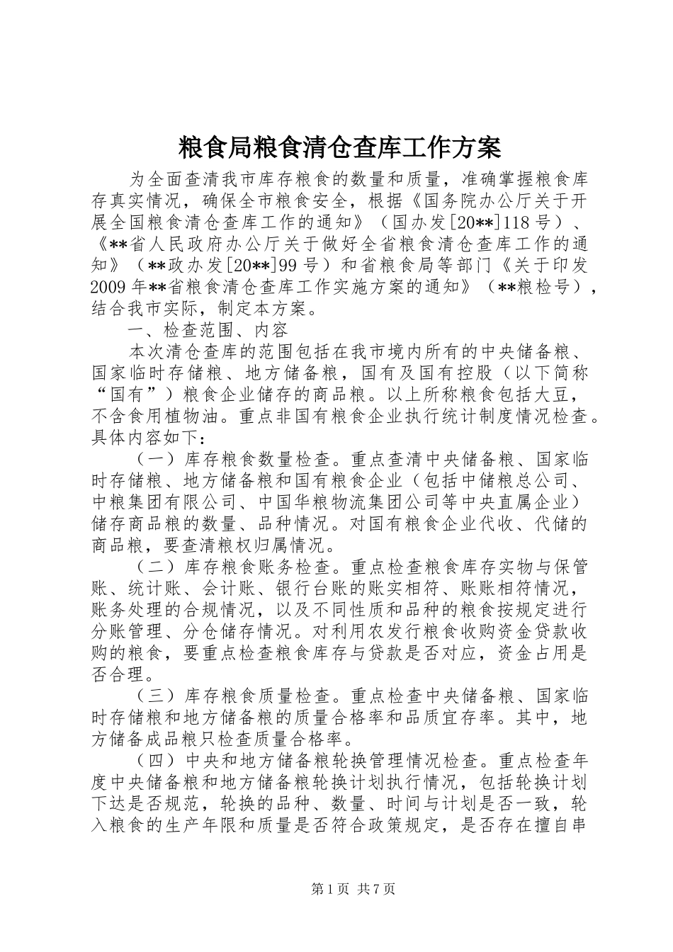 粮食局粮食清仓查库工作方案_第1页