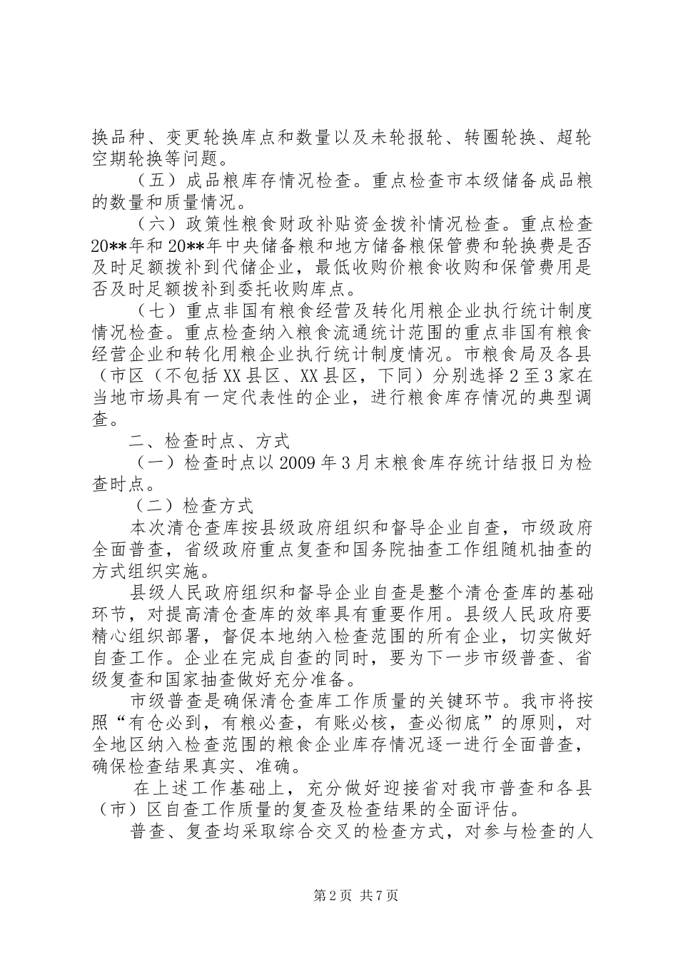 粮食局粮食清仓查库工作方案_第2页