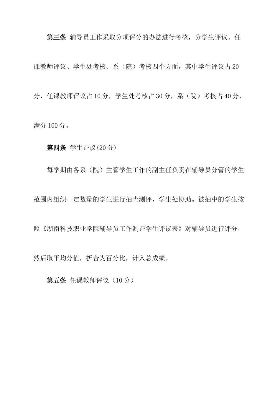 湖南科技职业学院辅导员工作考核办法_第2页