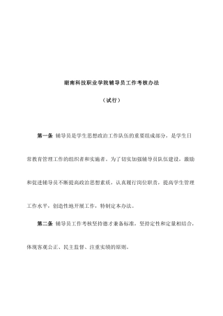 湖南科技职业学院辅导员工作考核办法