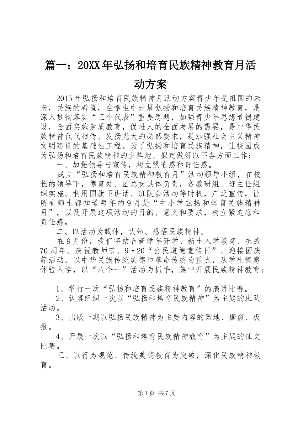 篇一：20XX年弘扬和培育民族精神教育月活动方案_第1页