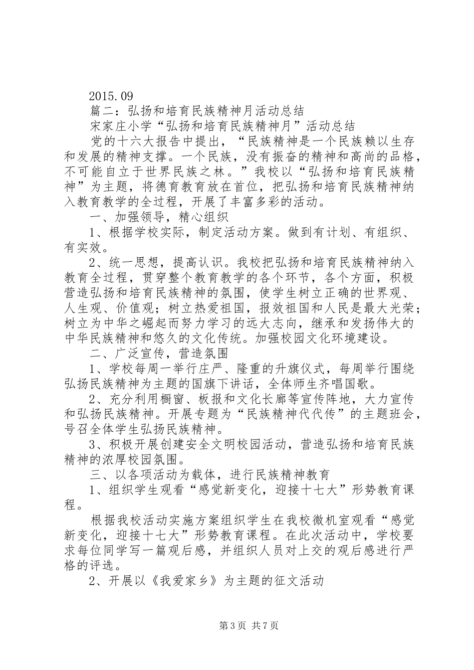 篇一：20XX年弘扬和培育民族精神教育月活动方案_第3页