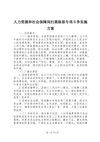 人力资源和社会保障局扫黑除恶专项斗争方案