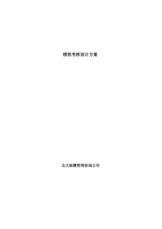绩效考核设计方案-北大纵横