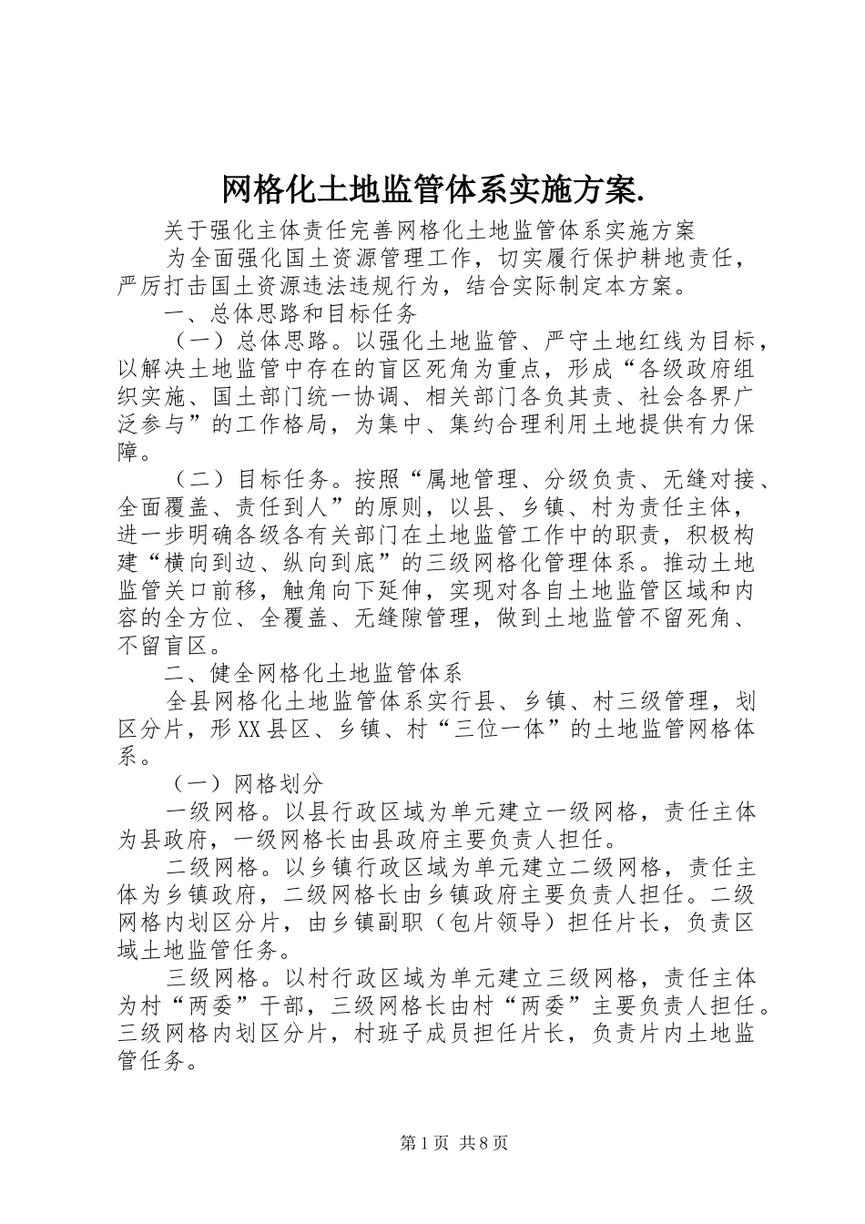网格化土地监管体系方案._第1页