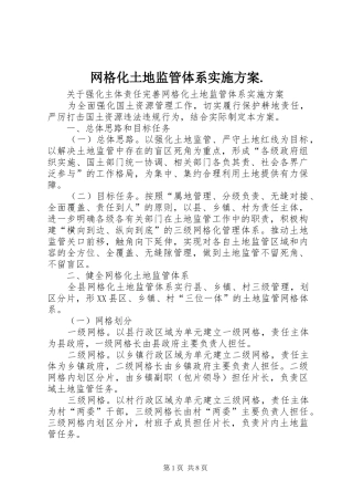 网格化土地监管体系方案.