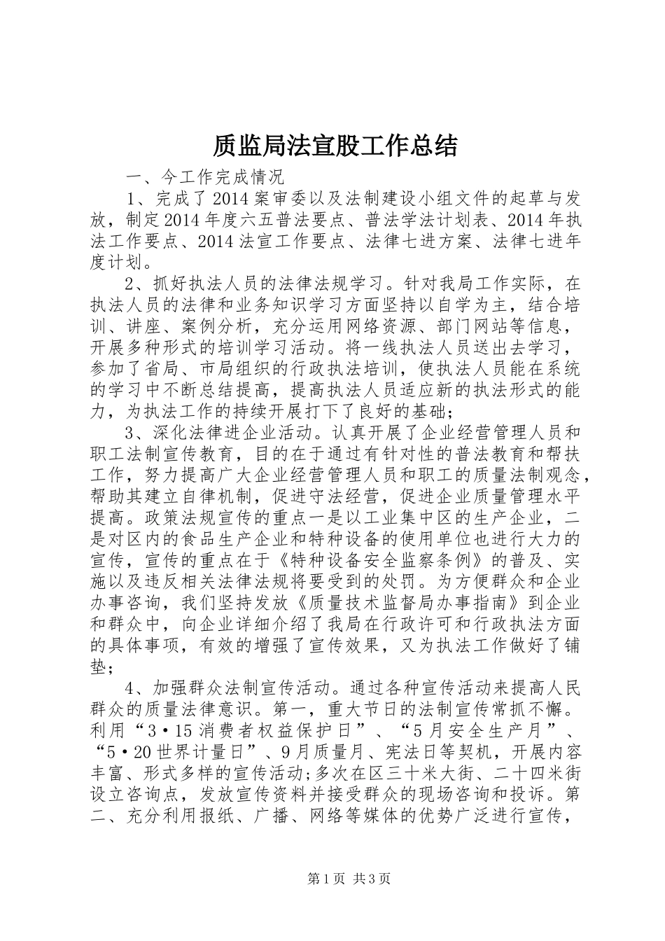 质监局法宣股工作总结_第1页
