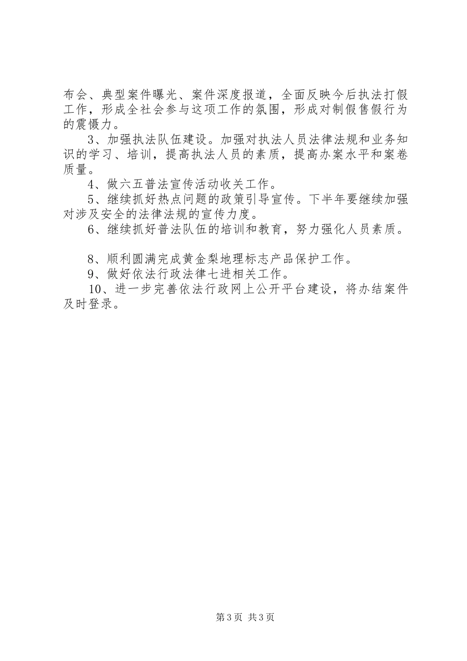 质监局法宣股工作总结_第3页