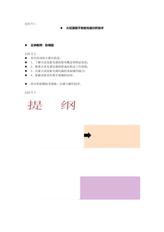 光谱培训-new1钢研纳克光谱讲座