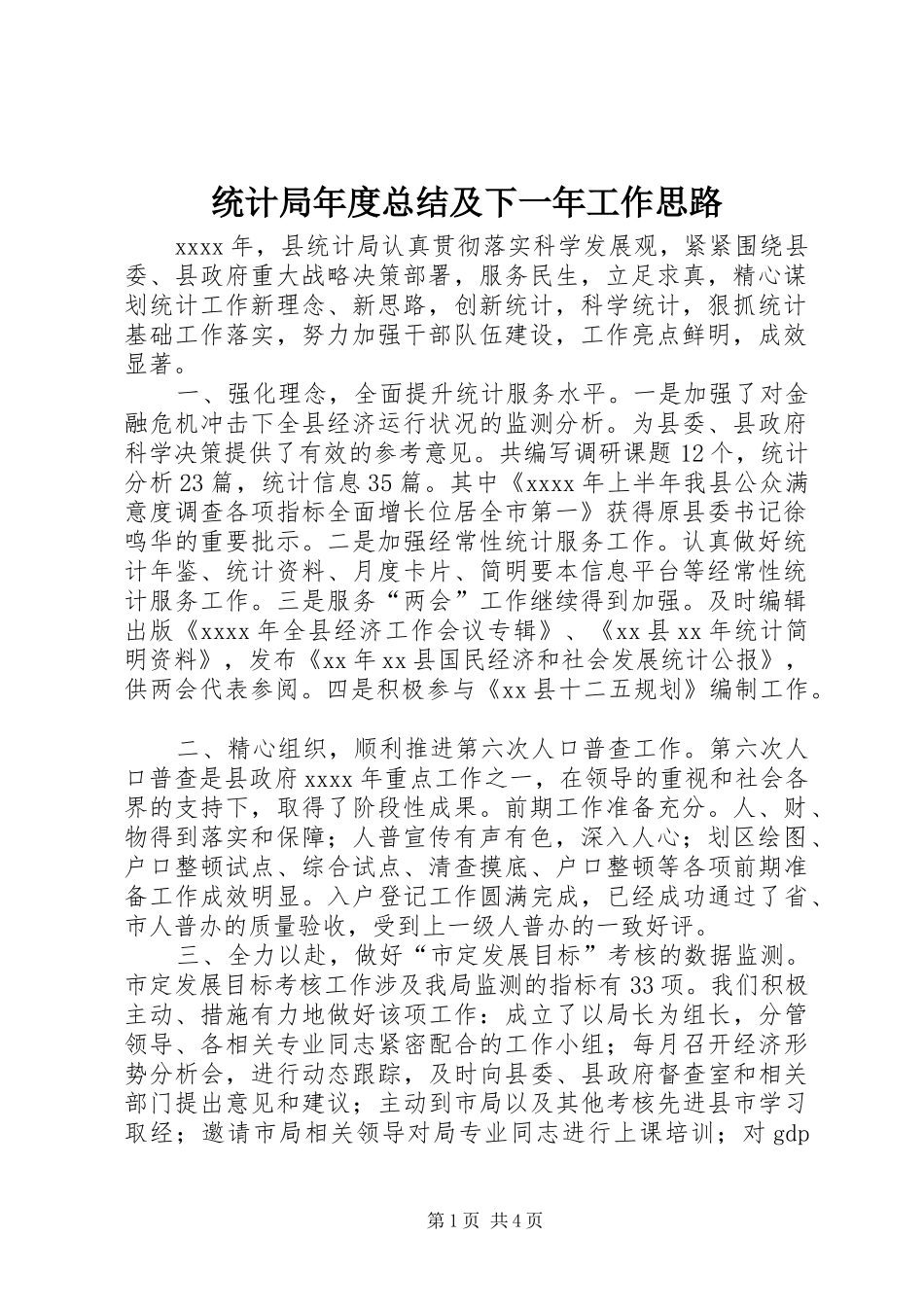 统计局年度总结及下一年工作思路_第1页