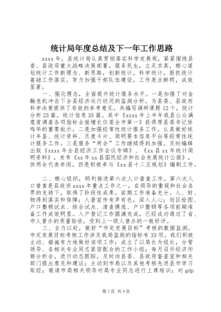 统计局年度总结及下一年工作思路
