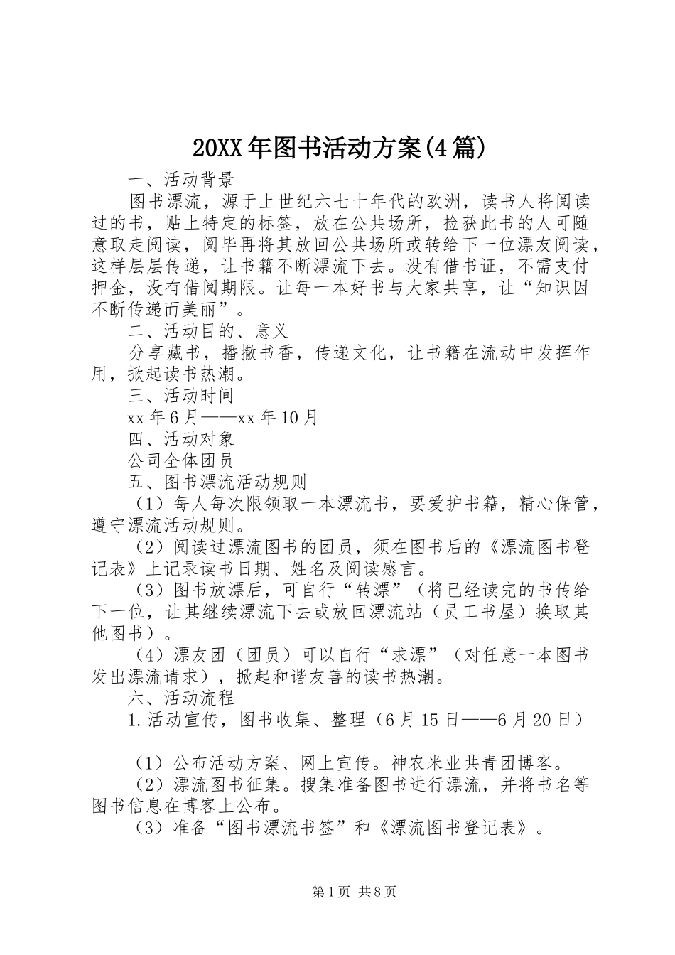 XX年图书活动实施方案(篇)_第1页