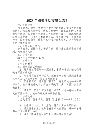 XX年图书活动实施方案(篇)