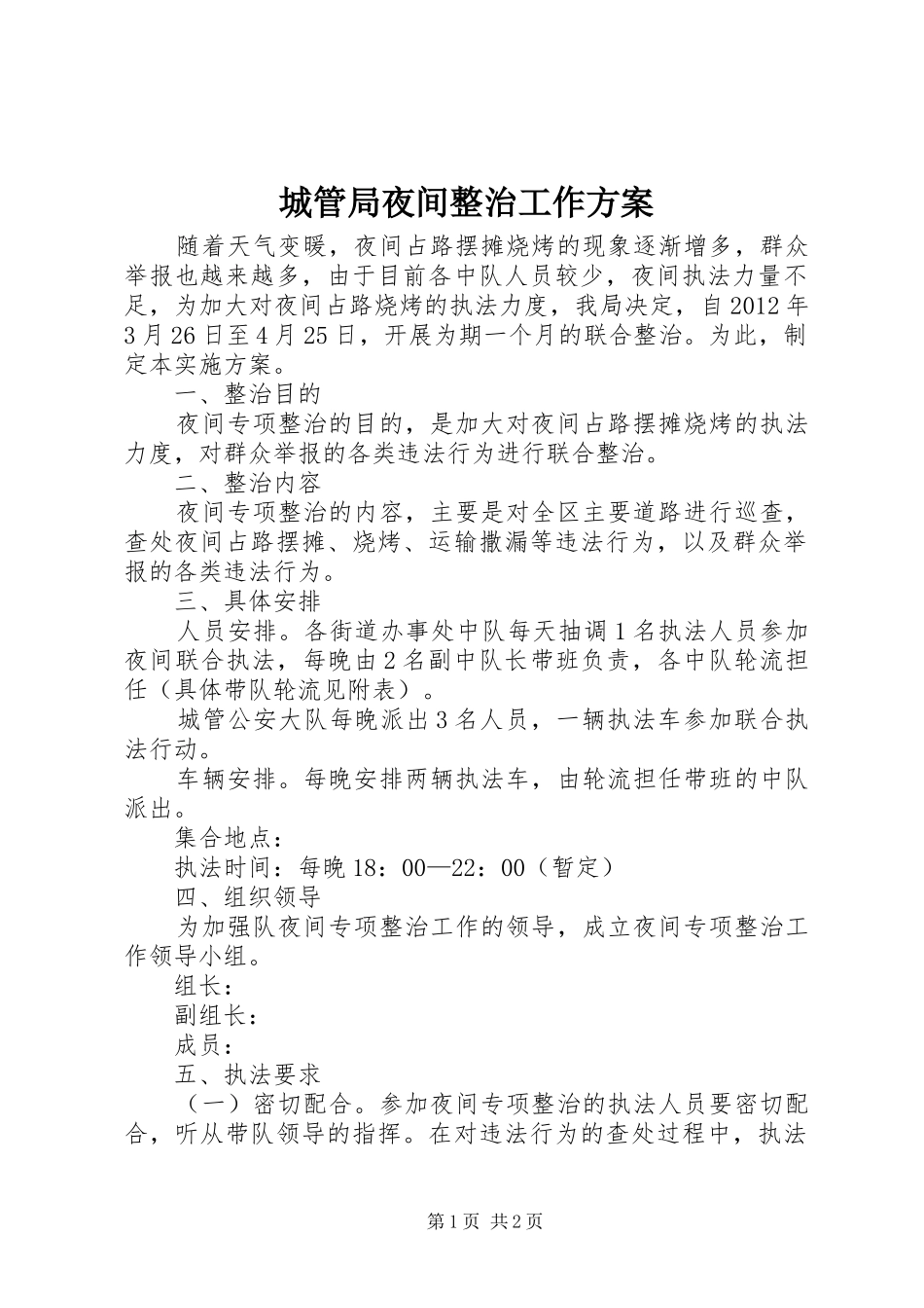 城管局夜间整治工作实施方案_第1页