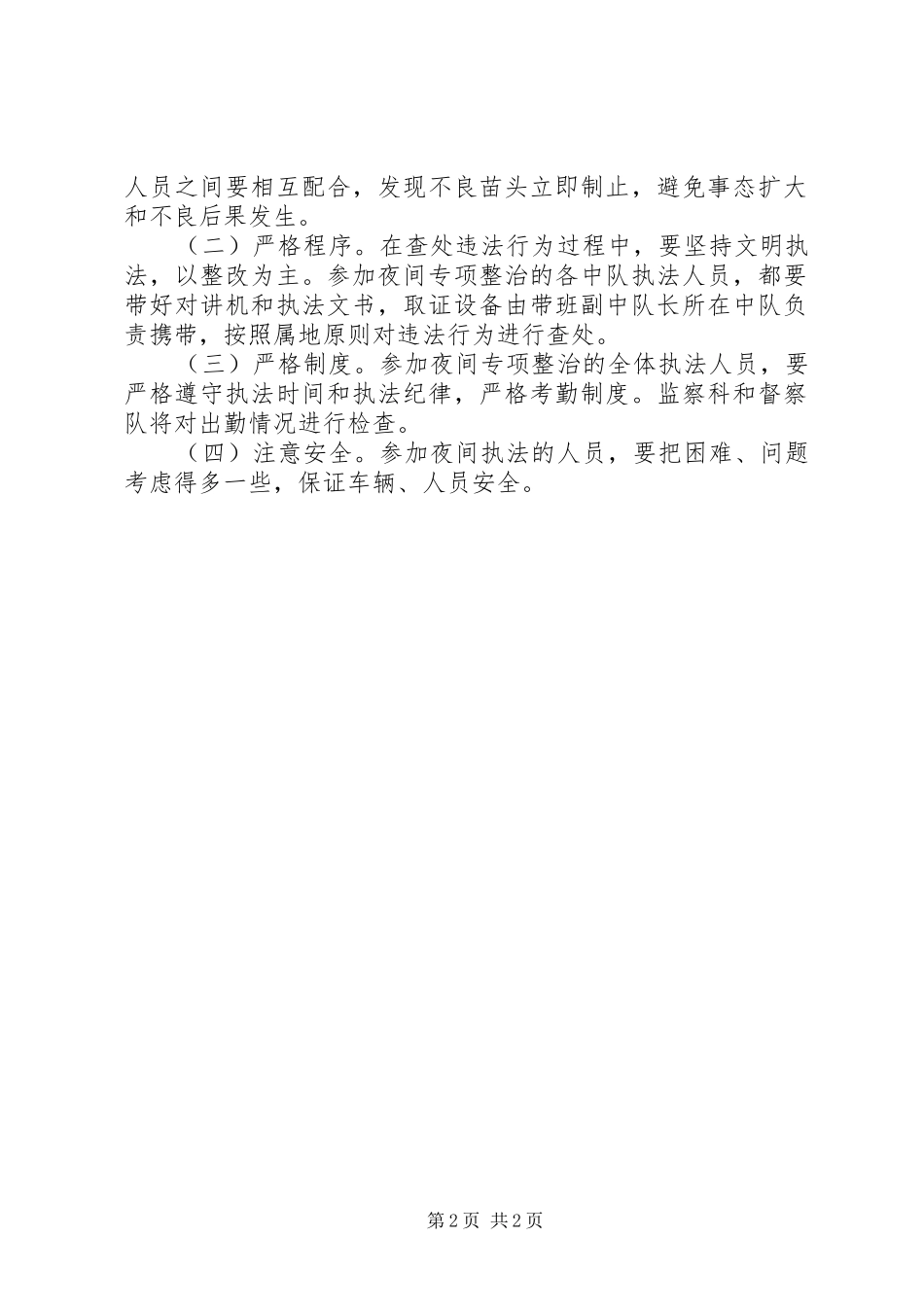 城管局夜间整治工作实施方案_第2页