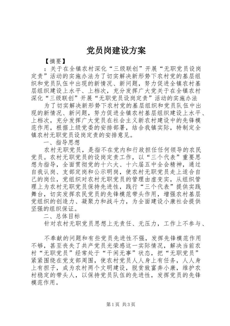 党员岗建设实施方案_第1页