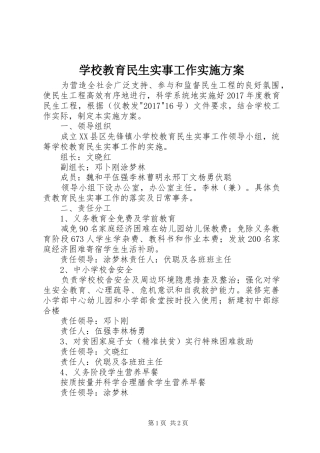 学校教育民生实事工作方案