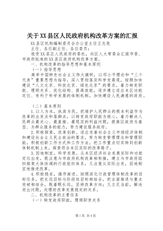 关于XX县区人民政府机构改革实施方案的汇报