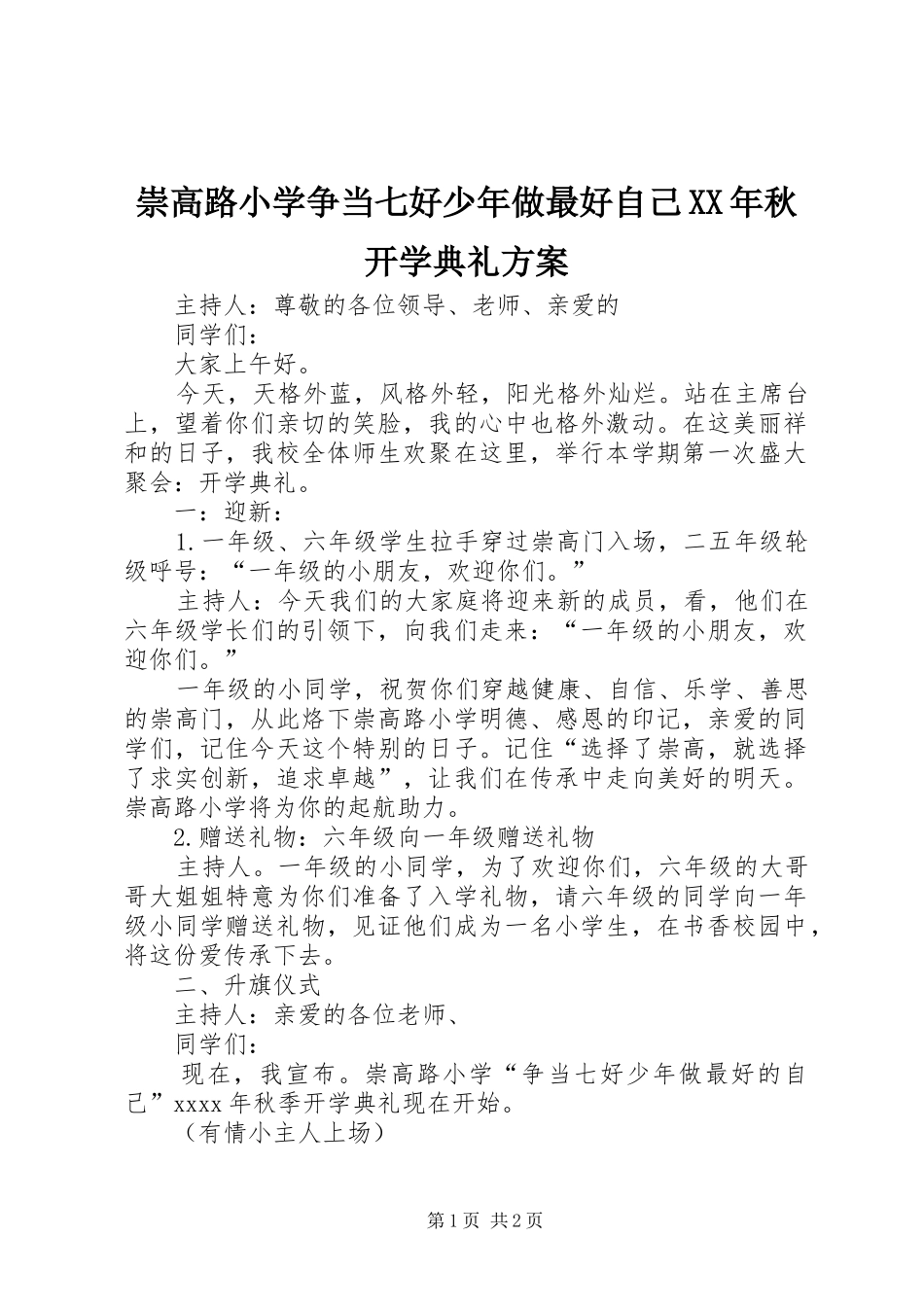 崇高路小学争当七好少年做最好自己XX年秋开学典礼实施方案_第1页
