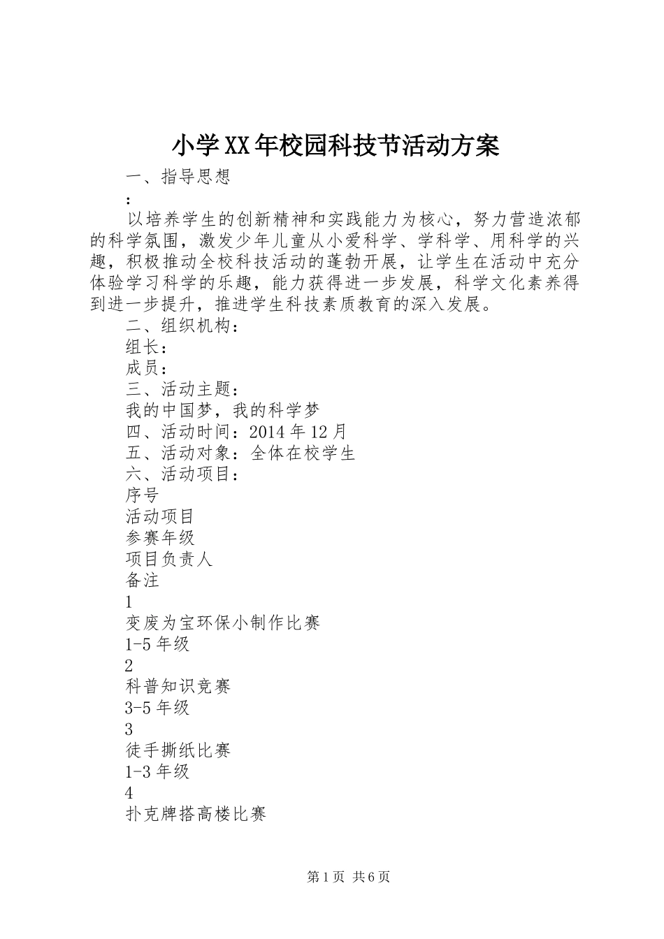 小学XX年校园科技节活动实施方案_第1页