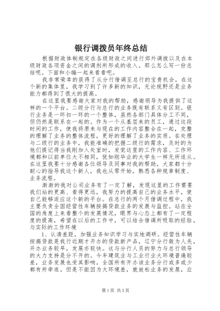 银行调拨员年终总结