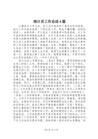 统计员工作总结4篇