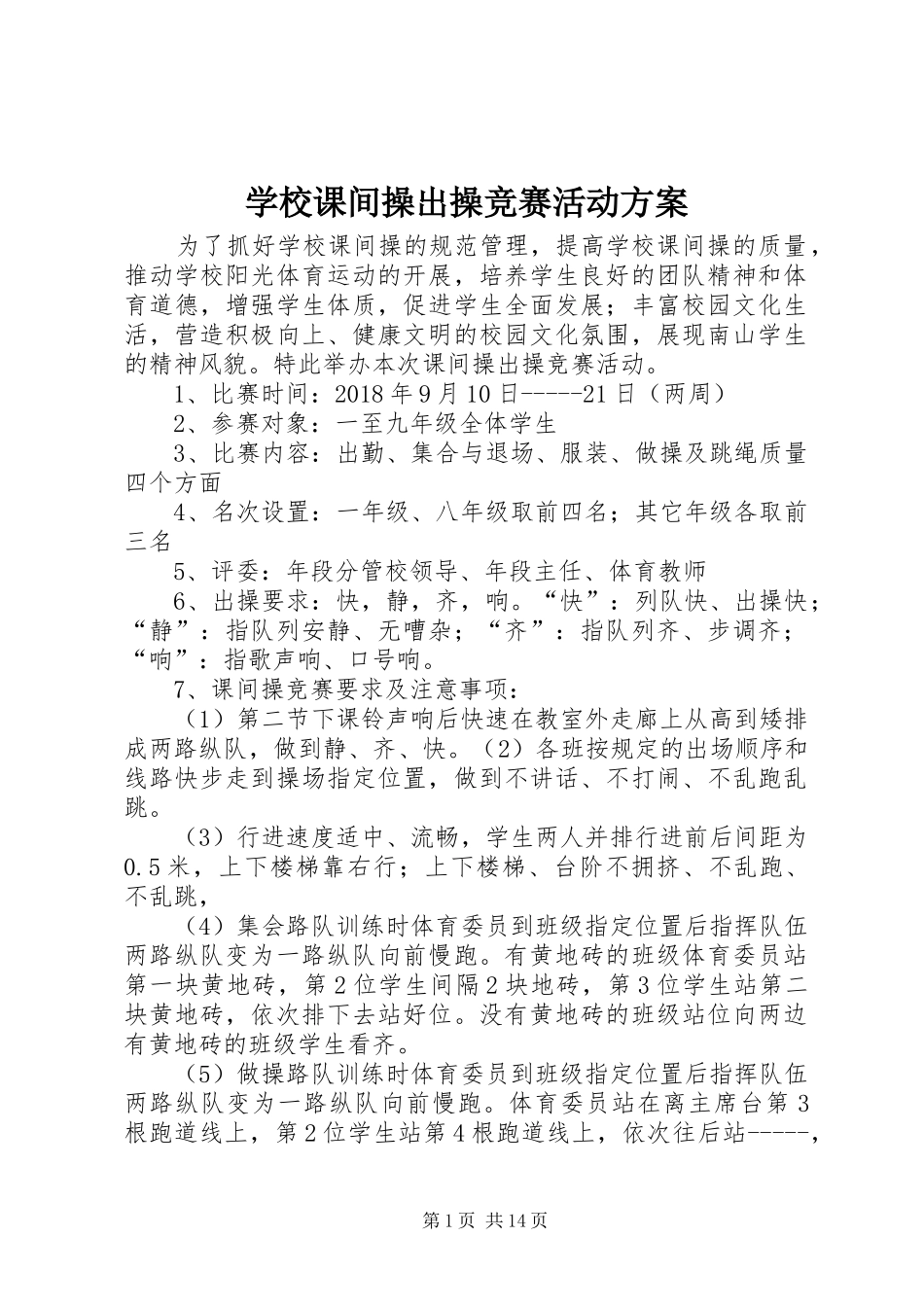 学校课间操出操竞赛活动实施方案_第1页