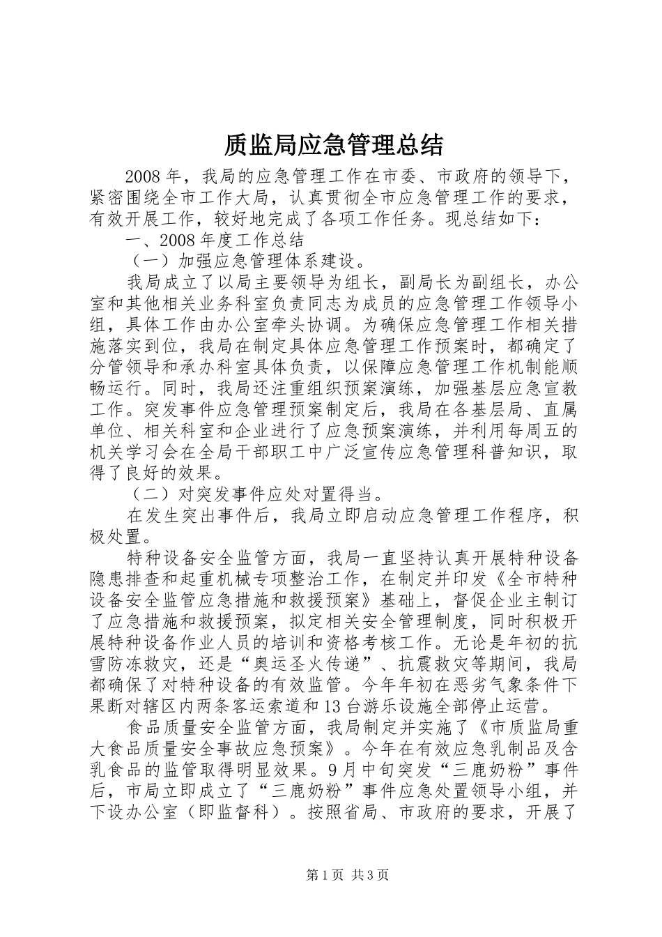 质监局应急管理总结_第1页