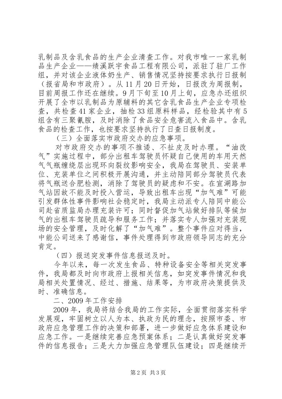 质监局应急管理总结_第2页