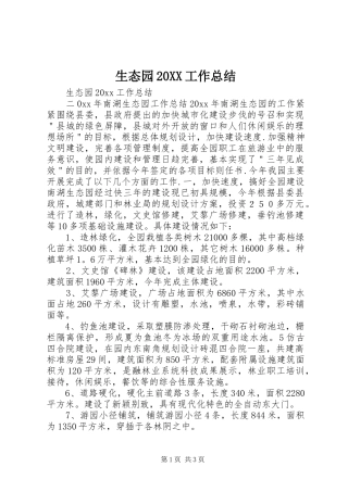 生态园20XX工作总结