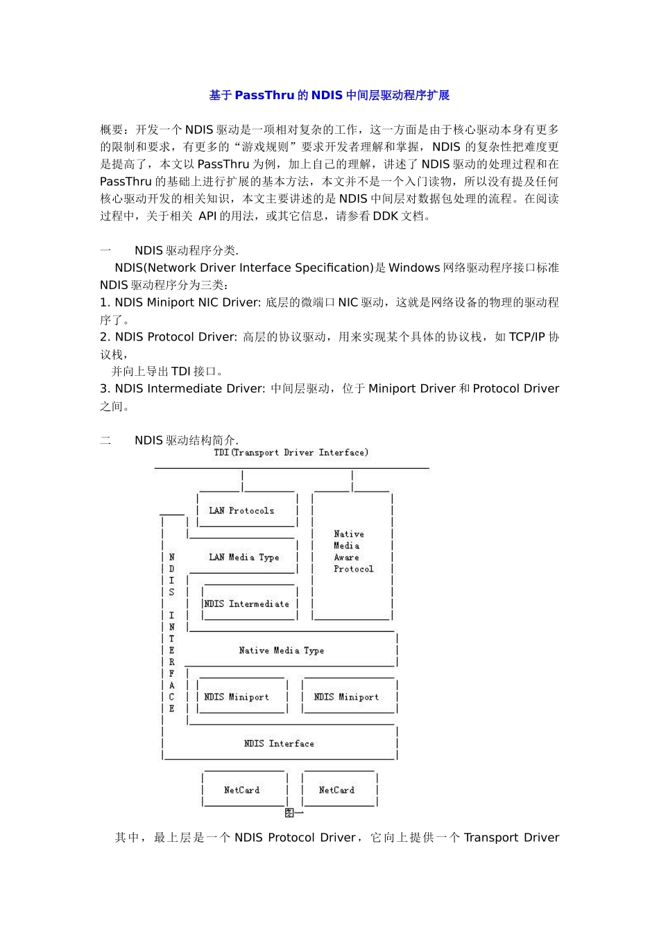 基于PassThru的NDIS中间层驱动程序扩展_第1页