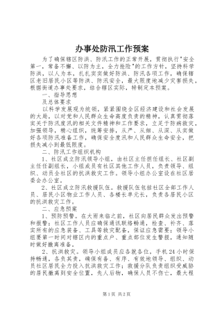 办事处防汛工作应急预案