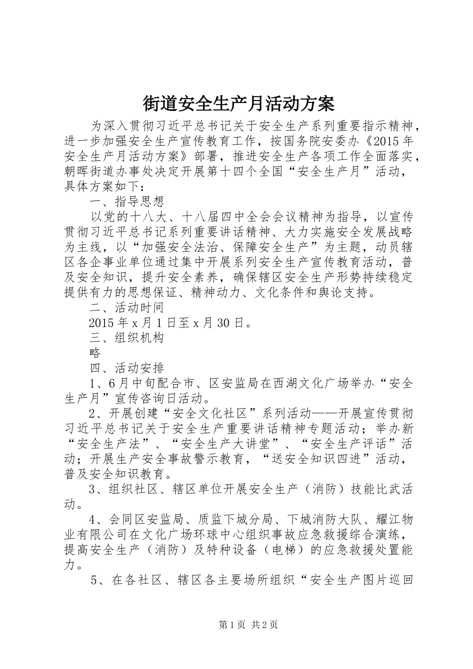 街道安全生产月活动实施方案_第1页