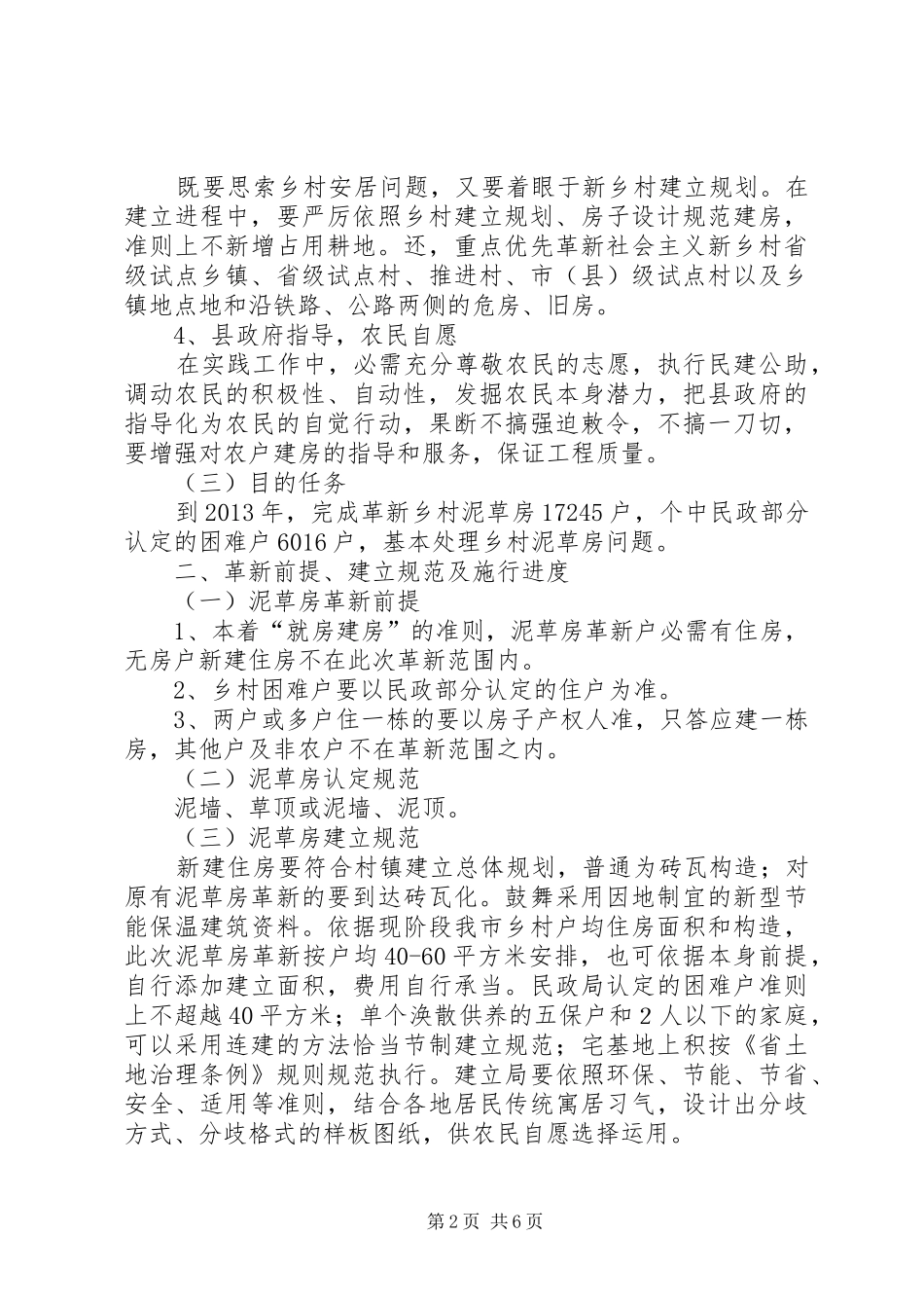 农村泥草房改建实施方案_第2页