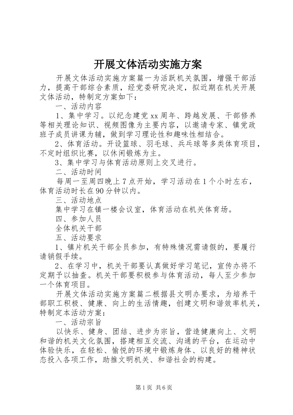 开展文体活动实施方案_第1页
