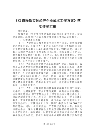 《XX市降低实体经济企业成本工作实施方案》落实情况汇报