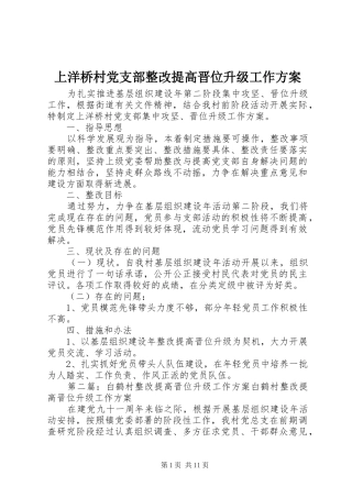 上洋桥村党支部整改提高晋位升级工作实施方案