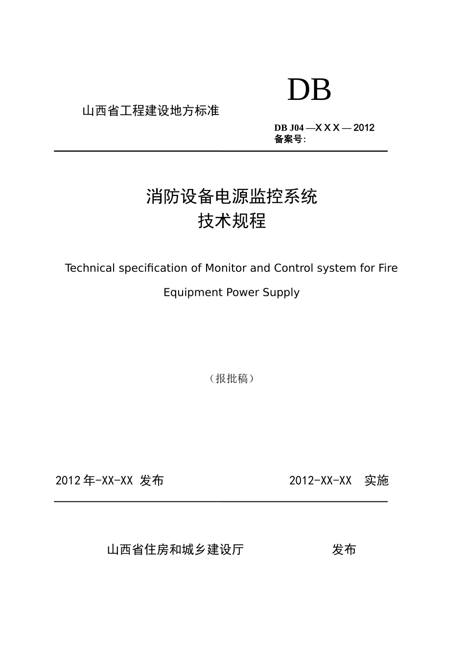 消防设备电源监控系统技术规程标准_第1页